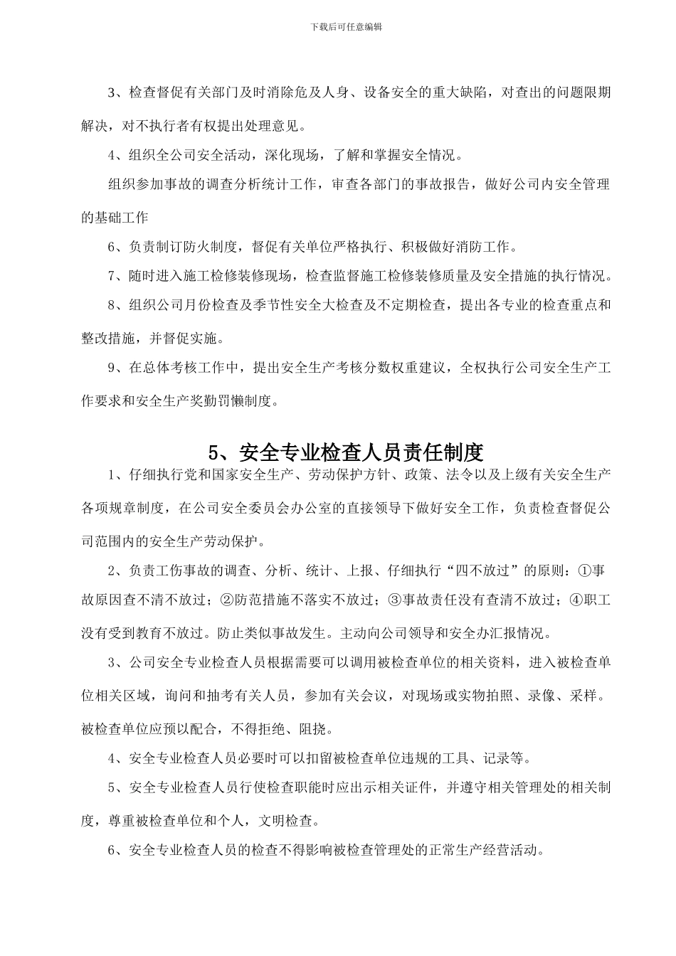 安全文化手册第五部分：第三章公司各职能部门岗位安全职责安全生产责任制_第2页