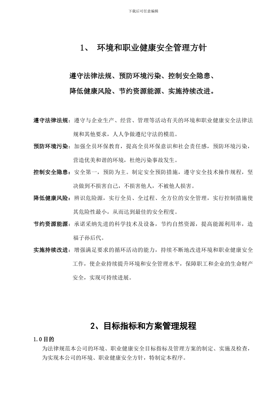 安全文化手册第二部分：环境和职业健康安全管理方针_第1页