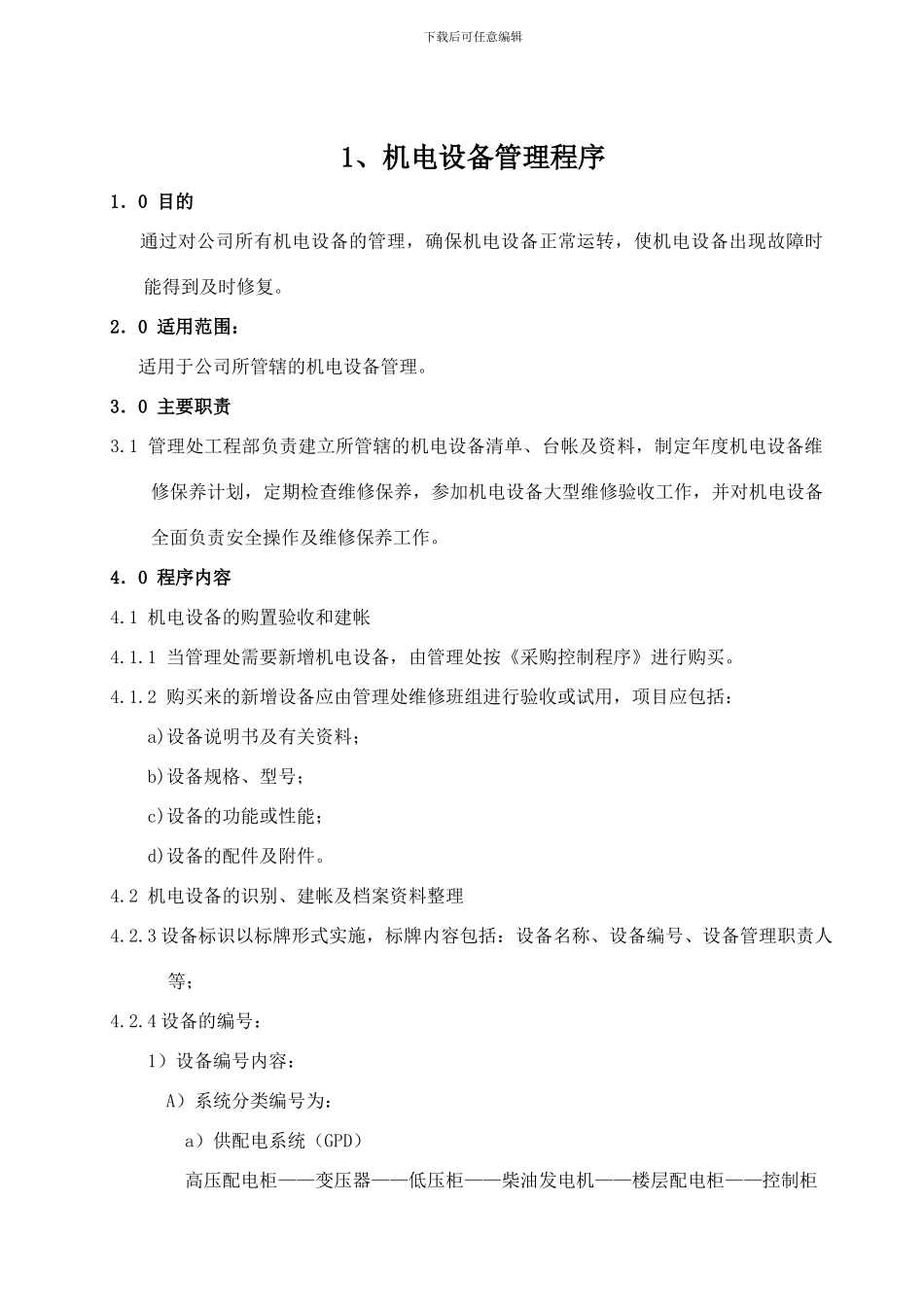 安全文化手册第六部分：第三章机电安全管理制度_第1页