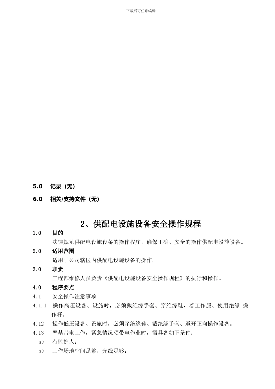 安全文化手册第十四部分：生产安全操作规程规章制度管理制度_第2页