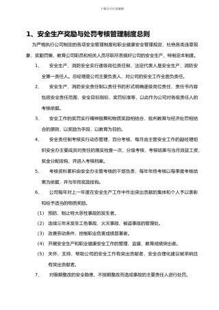 安全文化手册第十部分：安全生产奖劢处罚考核管理制度