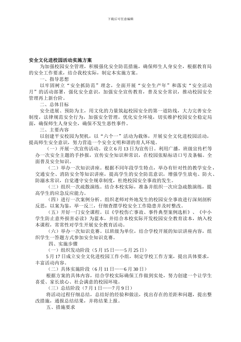 安全文化进校园活动实施方案_第1页