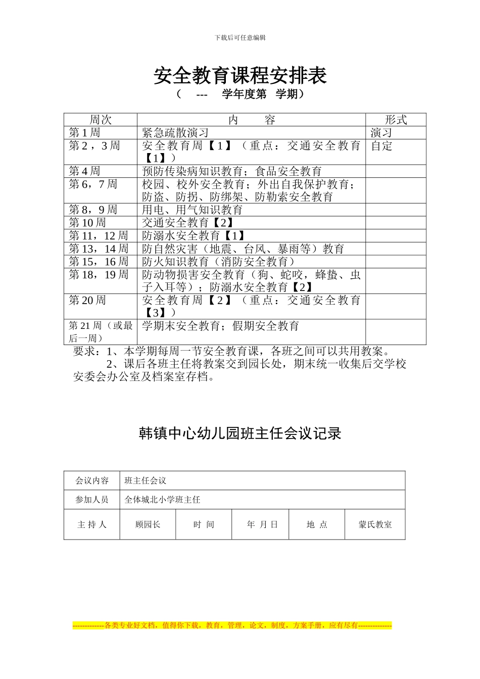 安全教育课程安排表1_第1页
