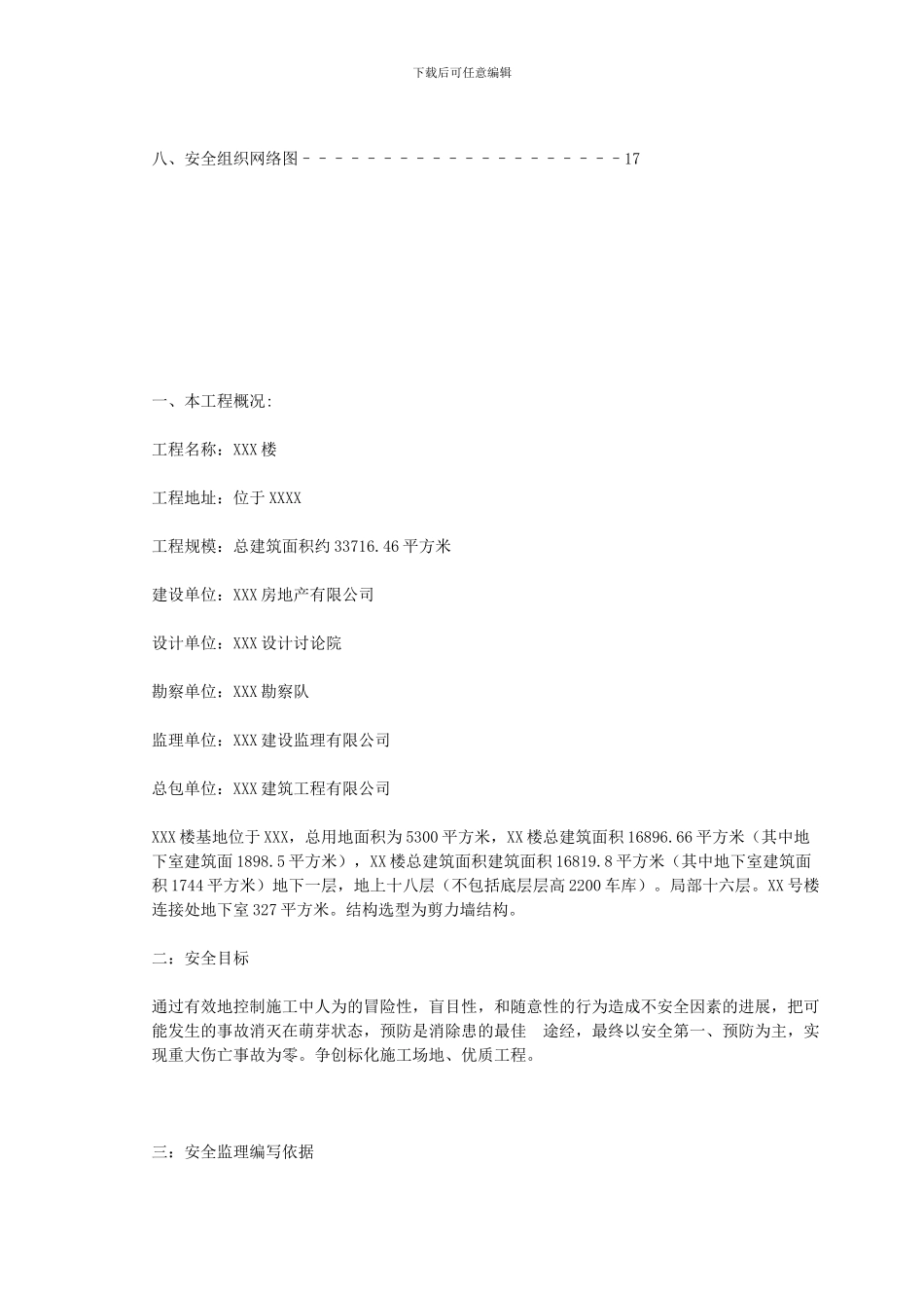 安全文明-监理-细则样本Word-文档-._第2页