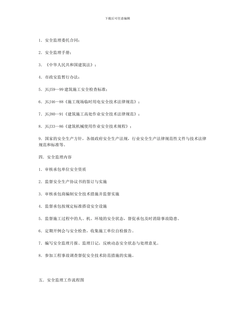 安全文明-监理-细则样本Word-文档-._第3页
