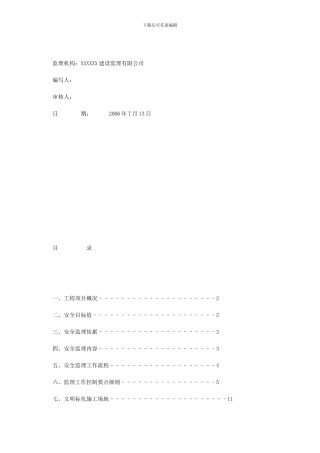 安全文明-监理-细则样本Word-文档-.