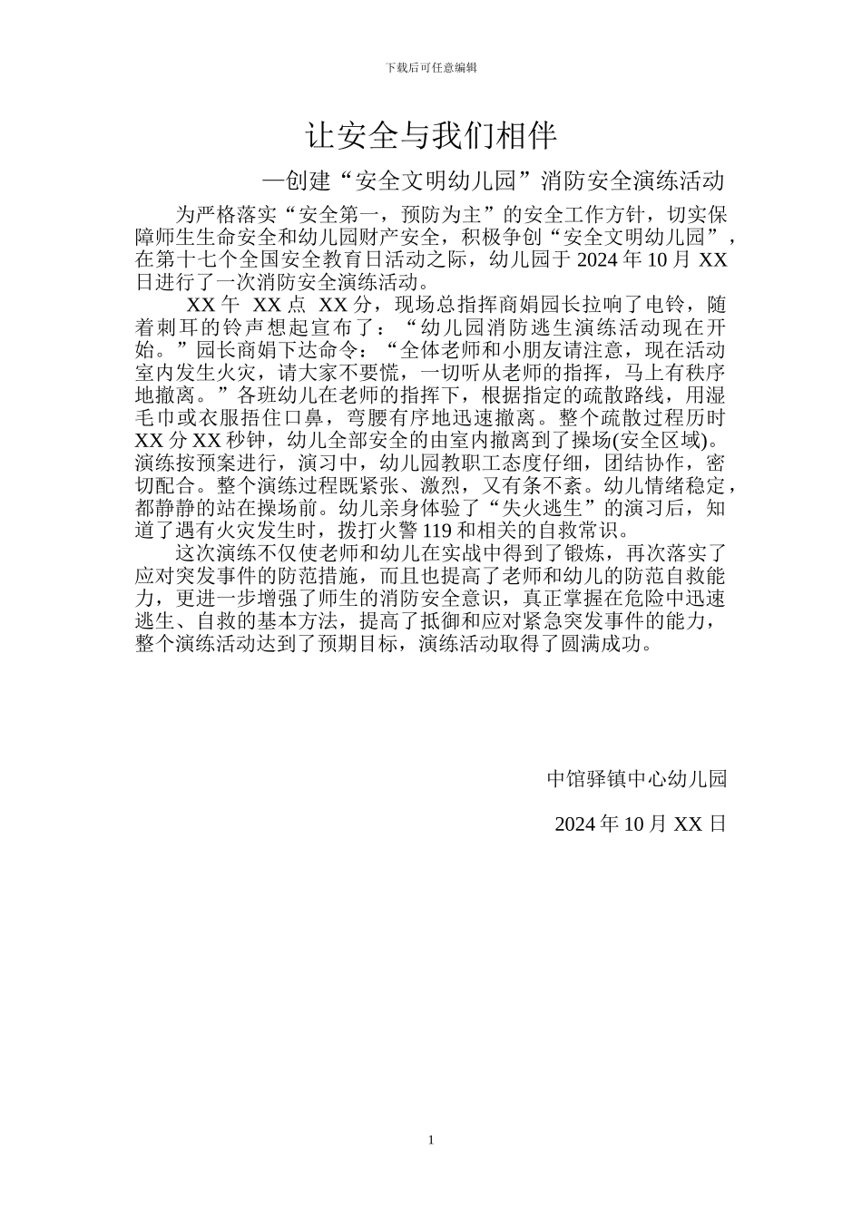 安全文明幼儿园”消防安全演练简报_第1页