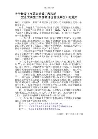 安全文明措施计价.