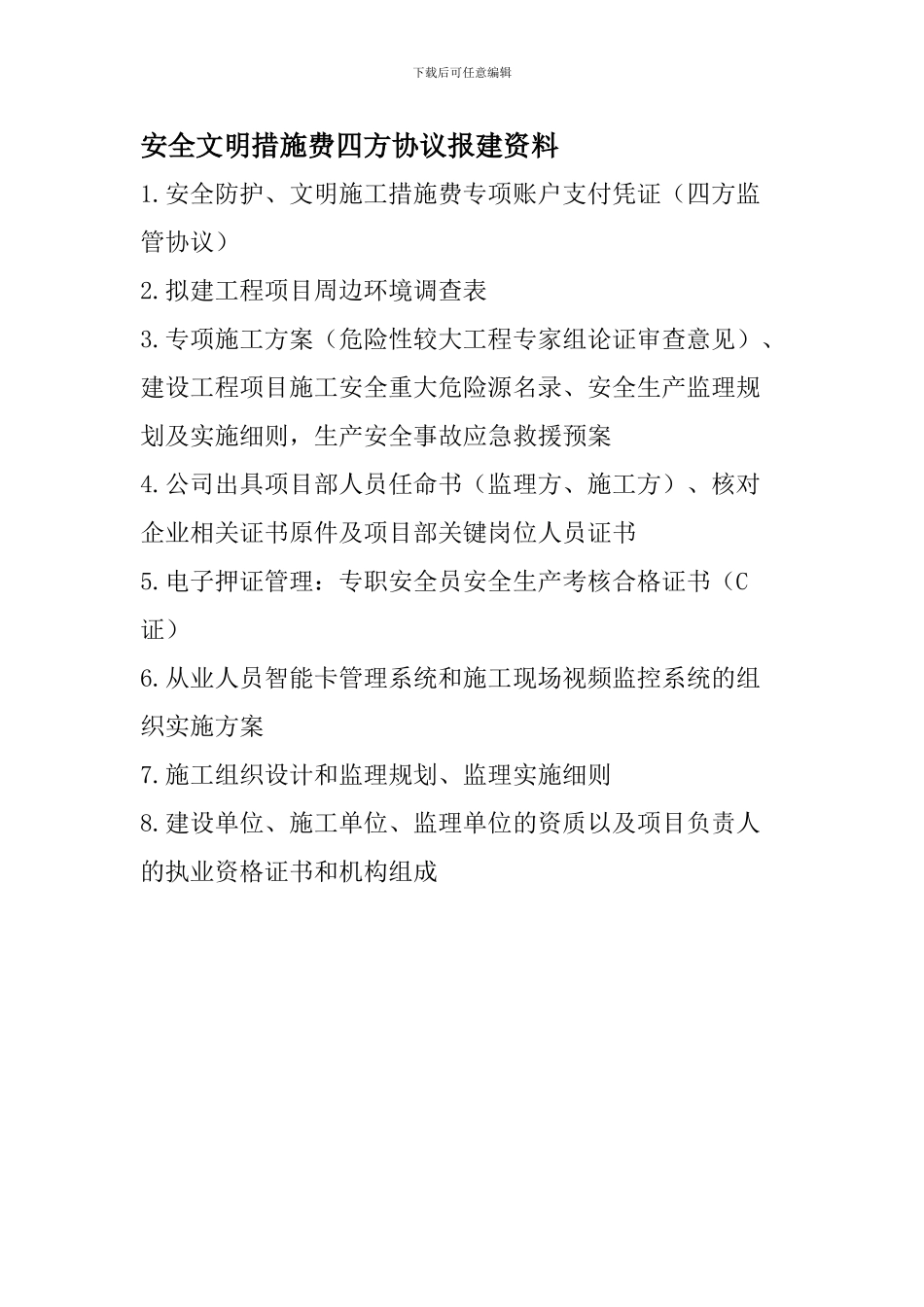 安全文明措施费四方协议报建资料._第1页