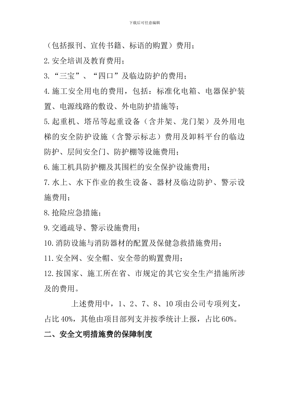 安全文明措施费的使用与保障制度1_第2页