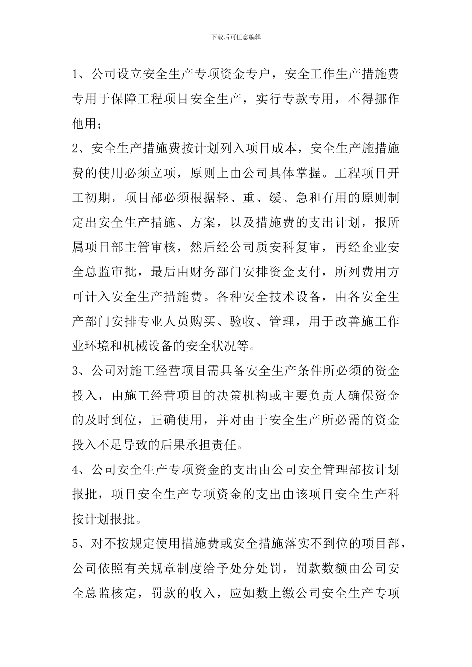 安全文明措施费的使用与保障制度1_第3页