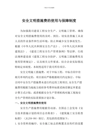 安全文明措施费的使用与保障制度1