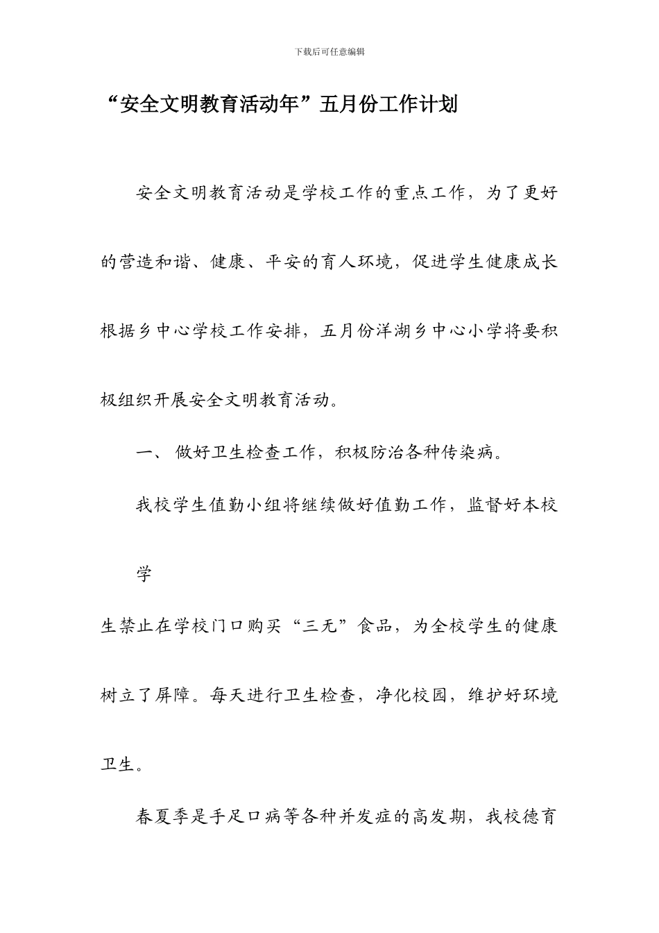 安全文明教育活动年五月份工作计划._第1页