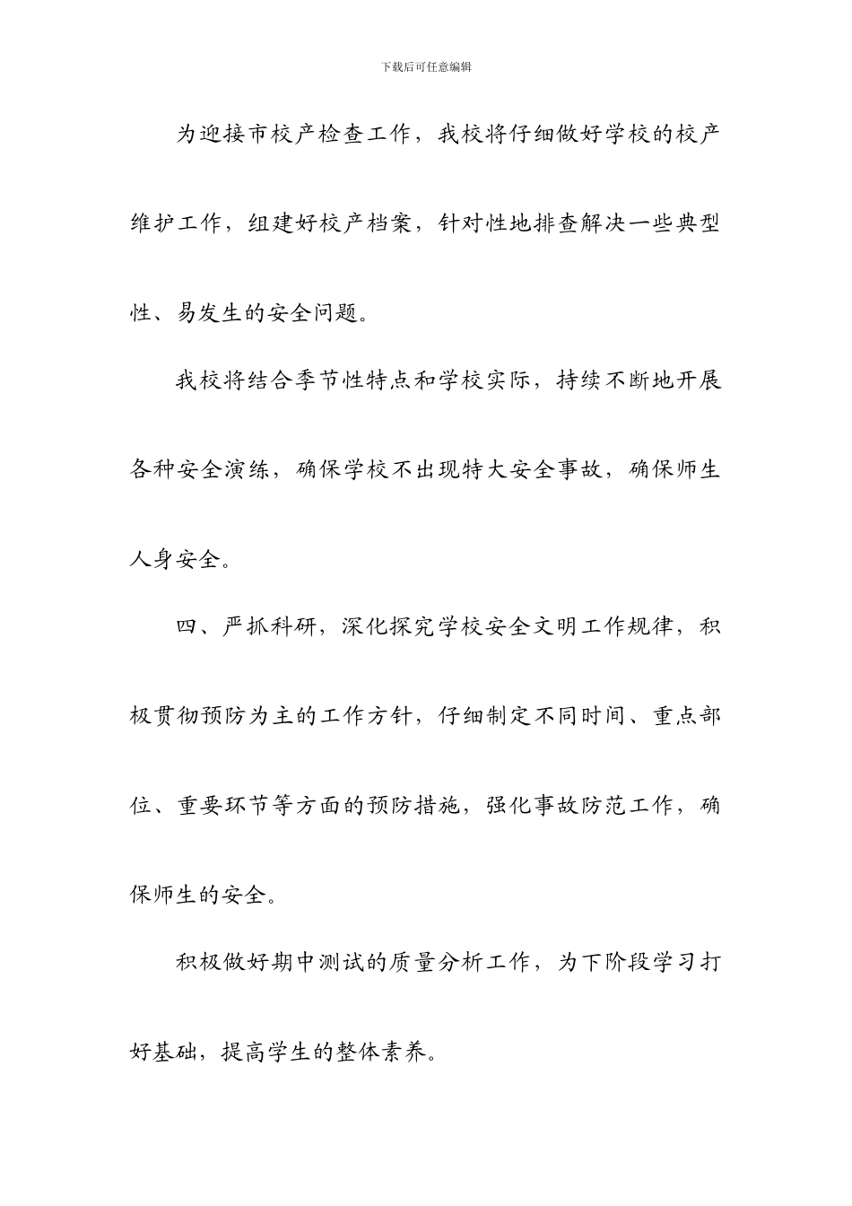 安全文明教育活动年五月份工作计划._第3页