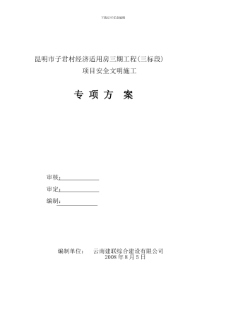 安全文明施工专项方案(改后).