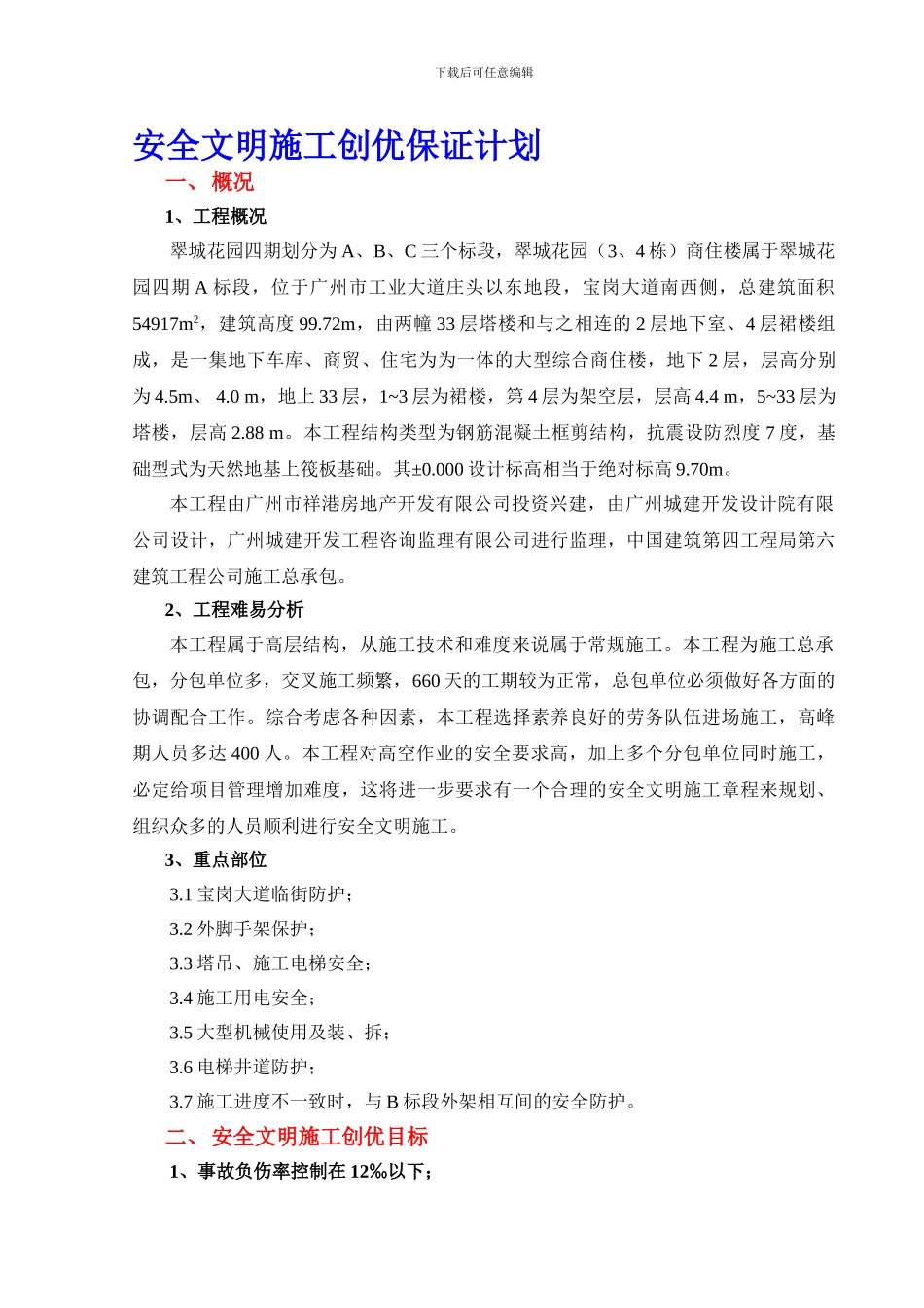 安全文明施工创优保证计划._第1页