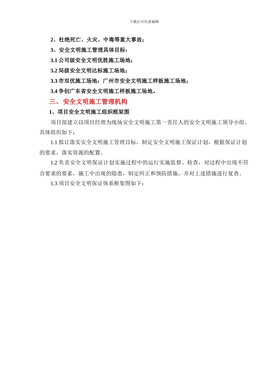 安全文明施工创优保证计划._第2页