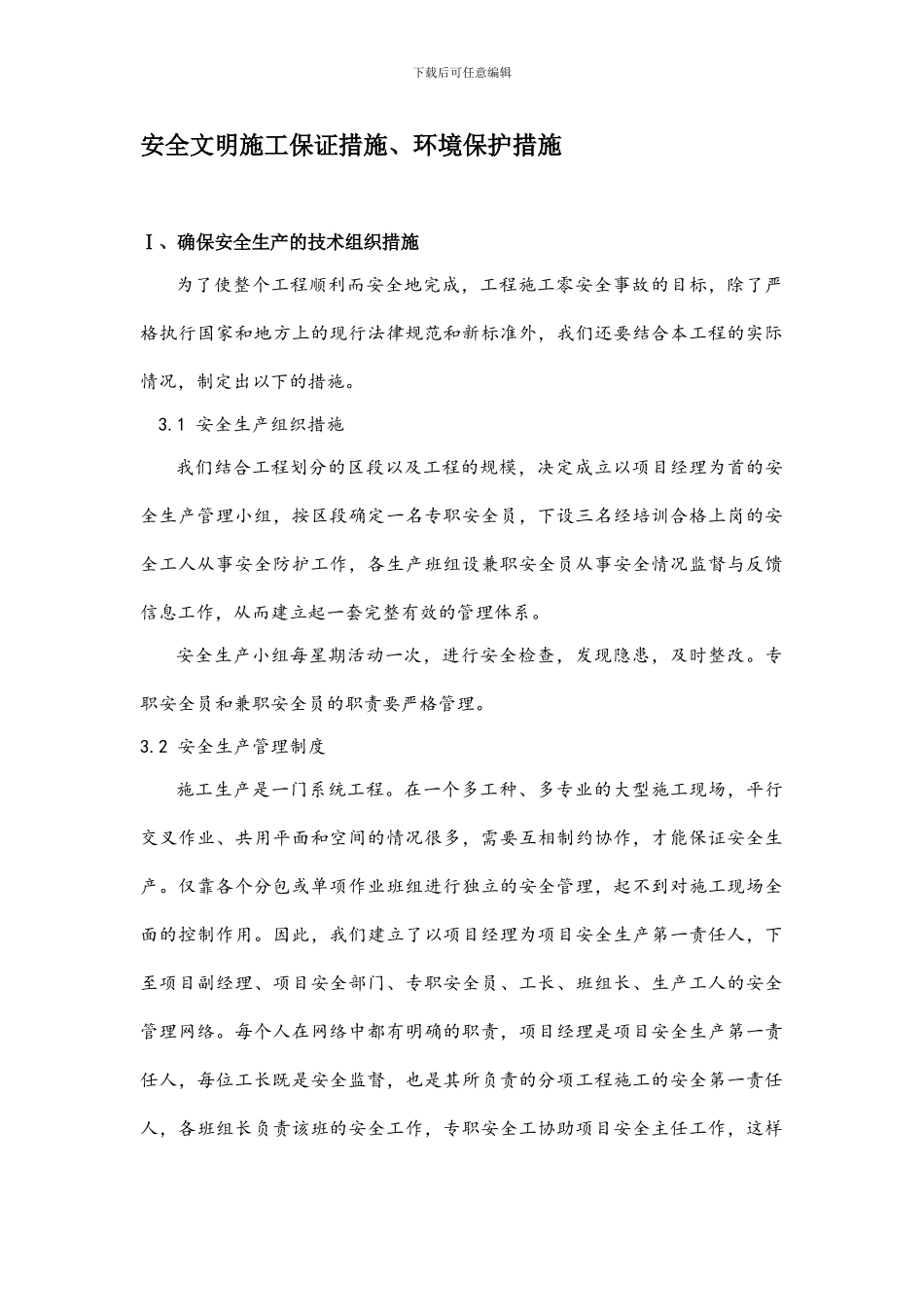 安全文明施工保证措施、环境保护措施._第1页