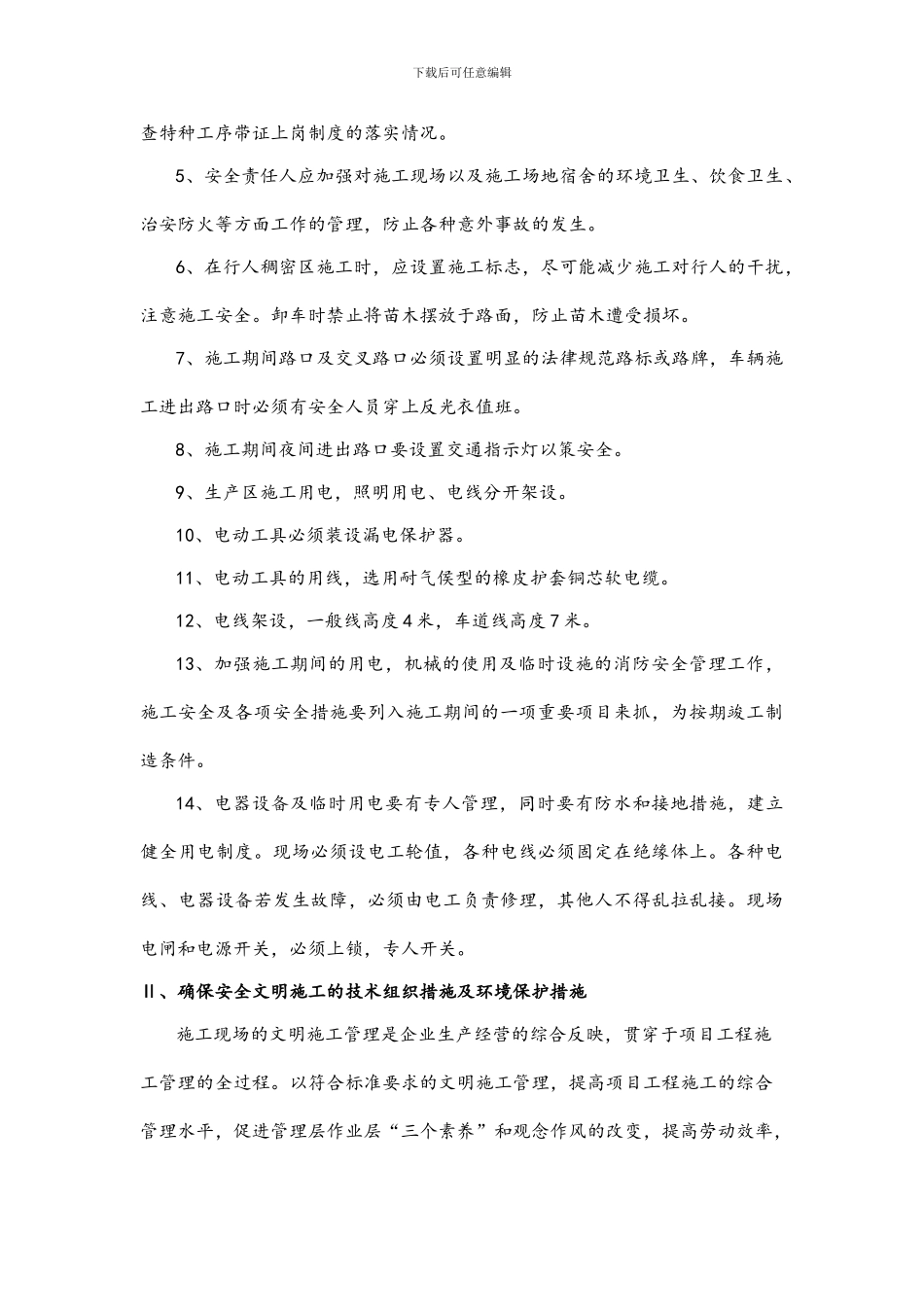 安全文明施工保证措施、环境保护措施._第3页