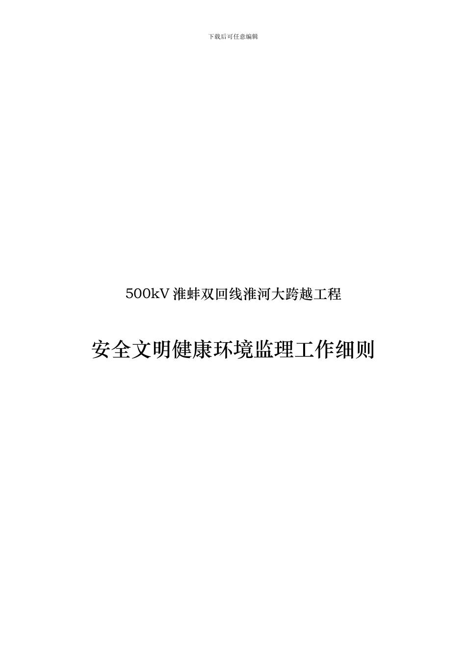 安全文明施工健康环境监理策划_第2页