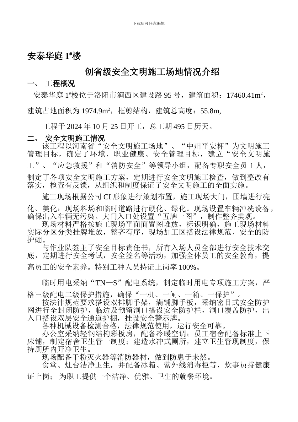 安全文明工地施工情况介绍35#_第1页