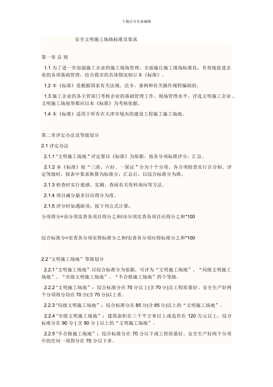 安全文明工地标准及要求-._第1页