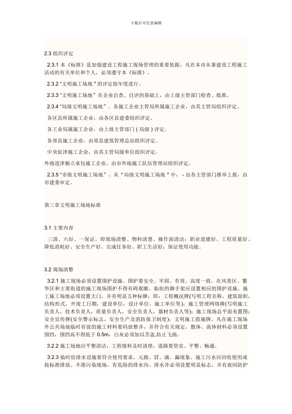 安全文明工地标准及要求-._第2页