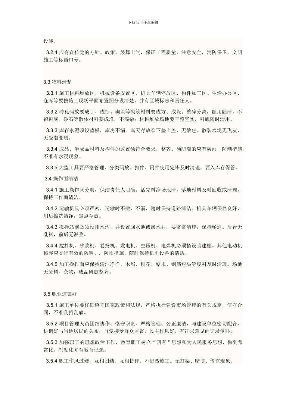 安全文明工地标准及要求-._第3页