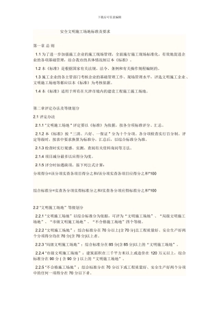 安全文明工地标准及要求-.
