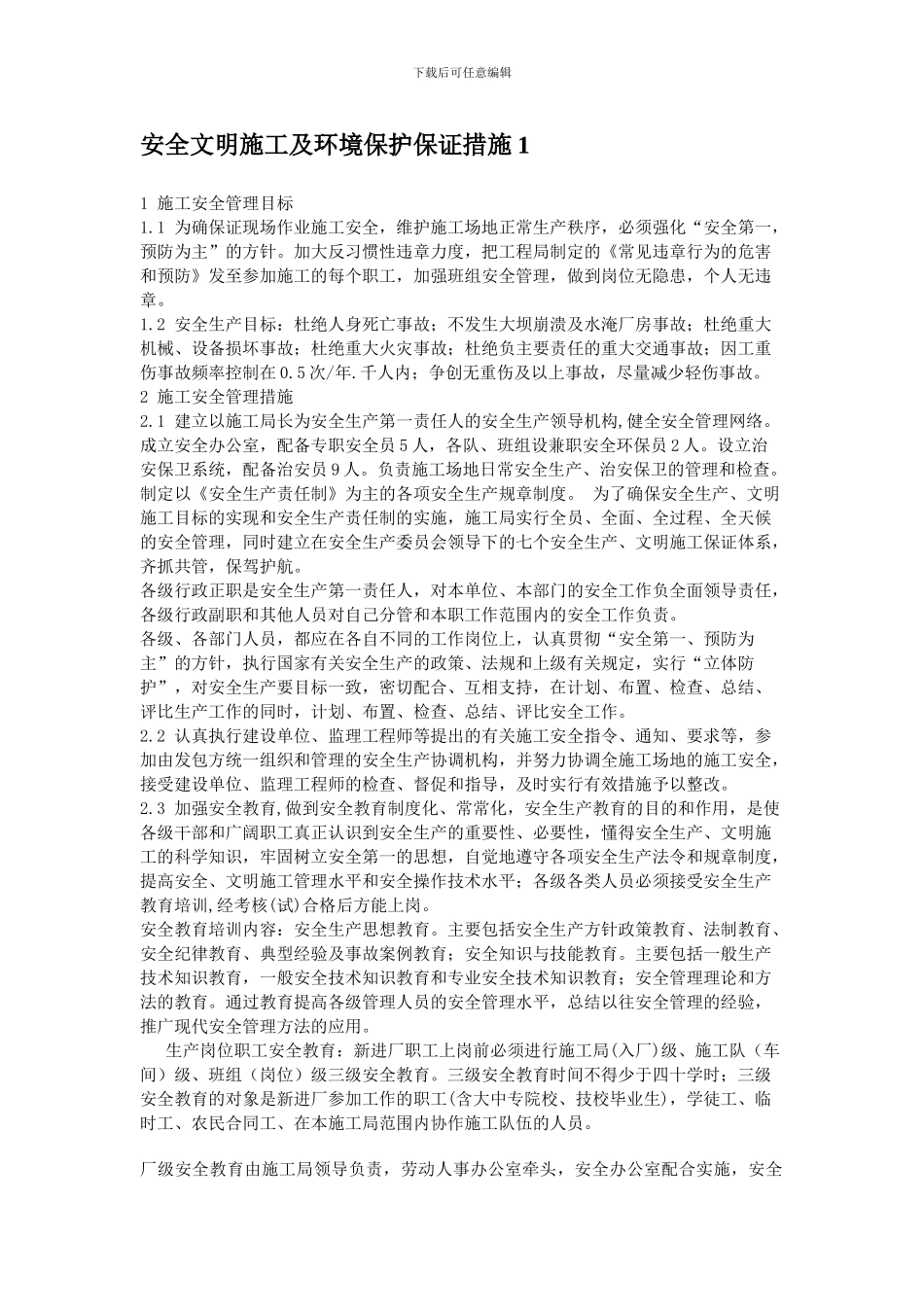 安全文明施工及环境保护保证措施1._第1页