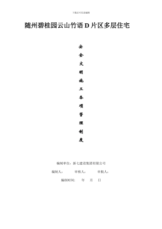 安全文明施工各项管理制度