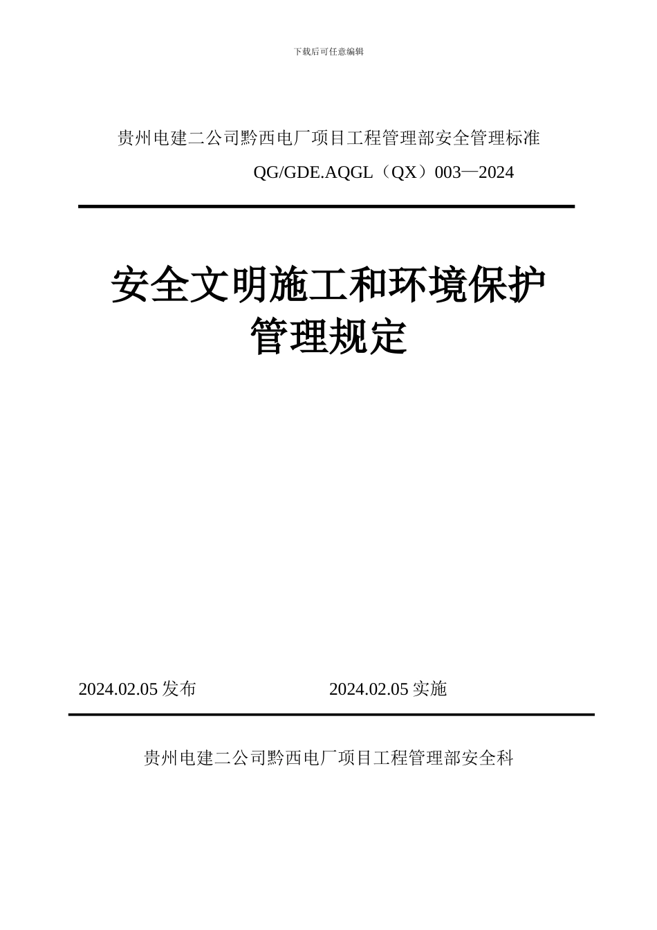 安全文明施工和环境管理规定._第1页