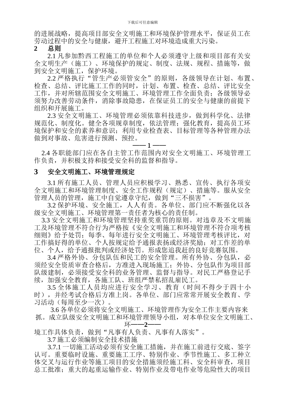 安全文明施工和环境管理规定._第3页