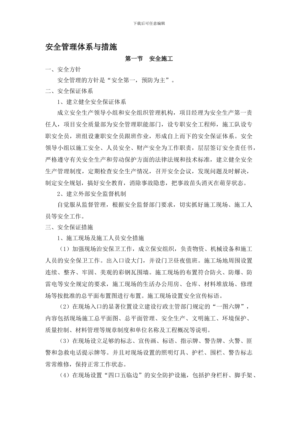 安全文明施工及环境保护措施._第1页