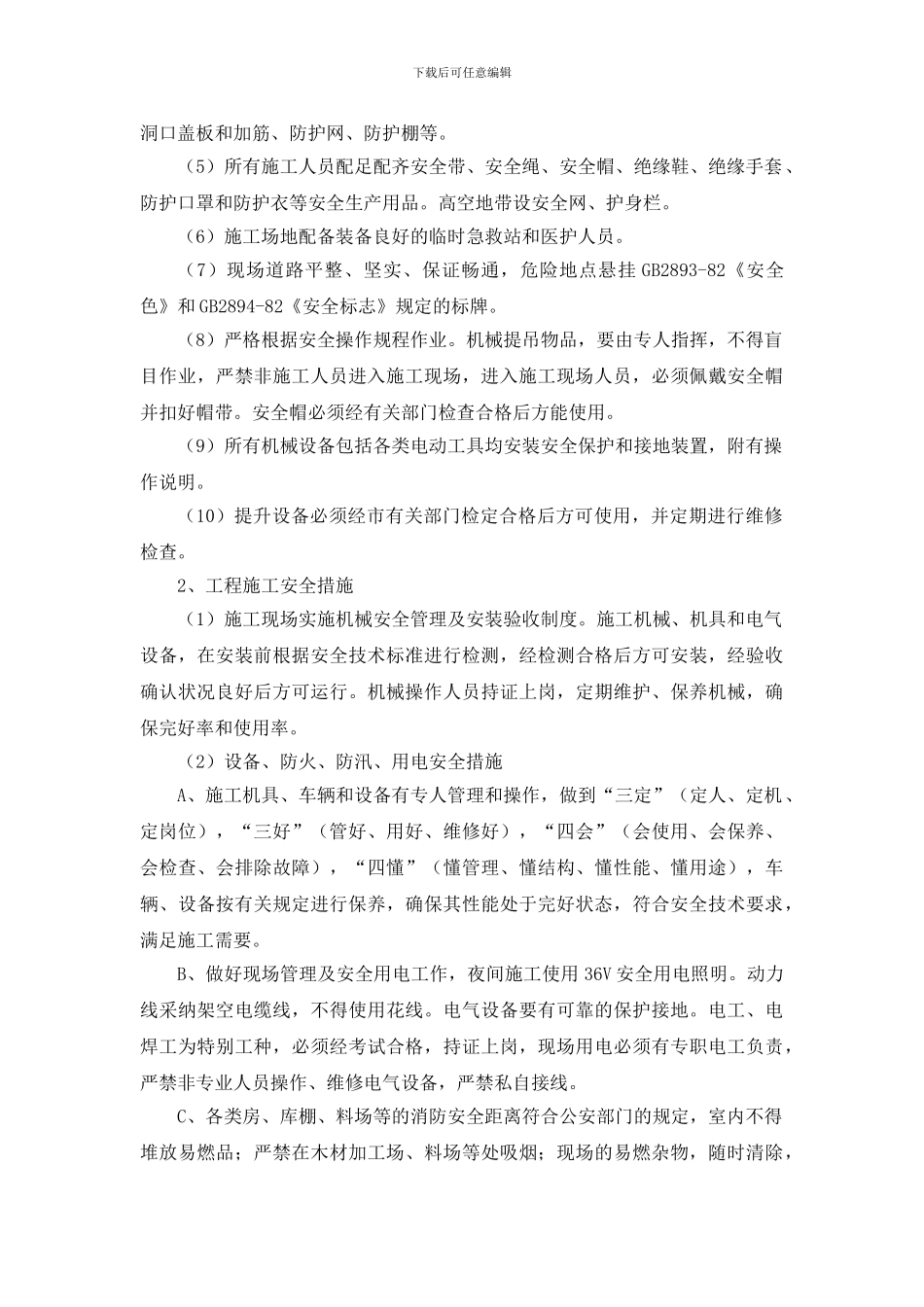 安全文明施工及环境保护措施._第2页