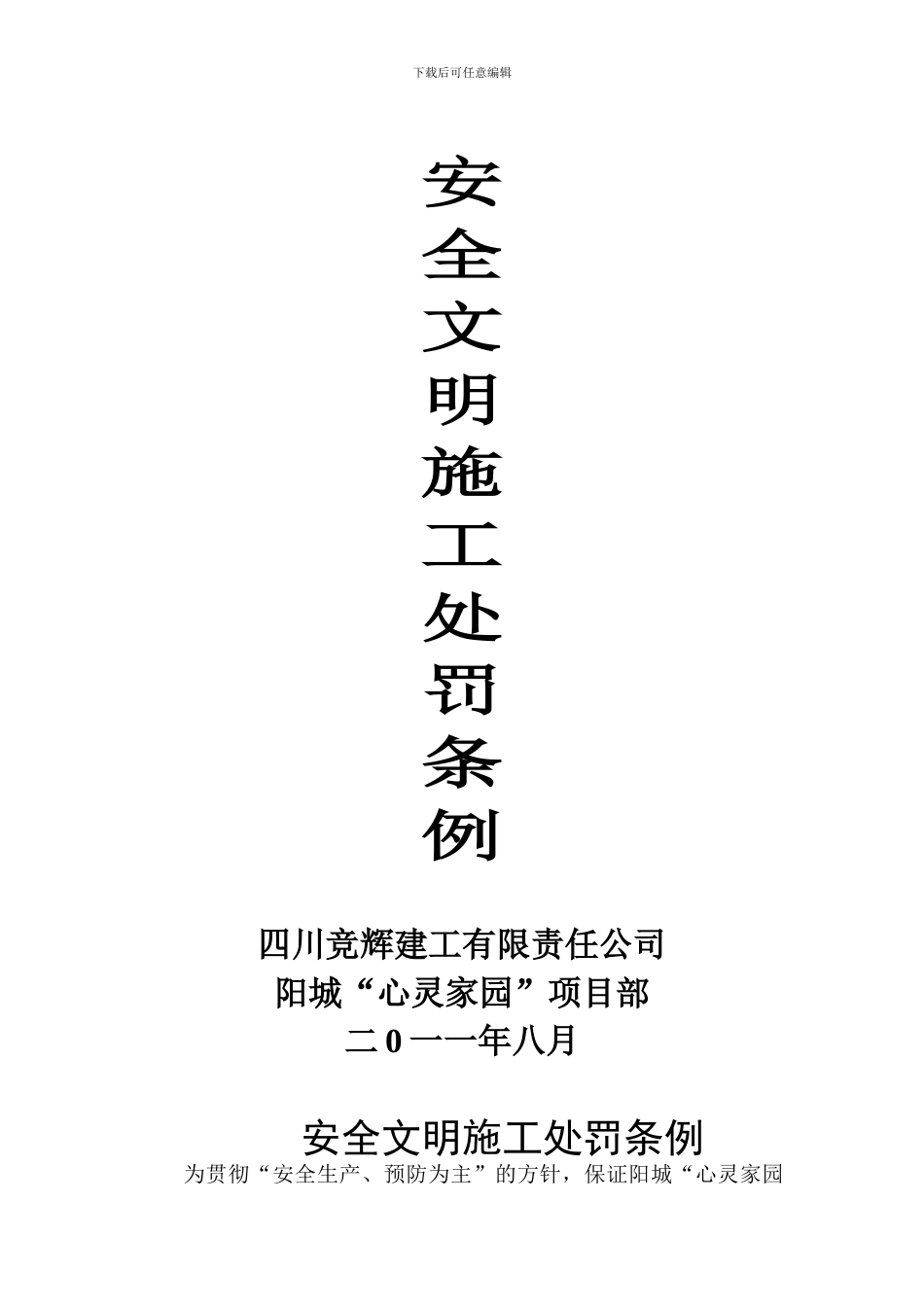 安全文明施工处罚条例._第1页