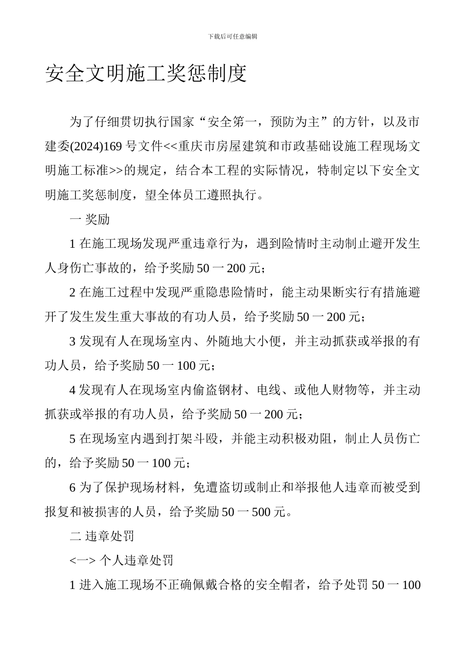 安全文明施工奖惩制度._第1页