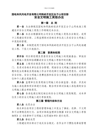 安全文明施工奖惩办法.