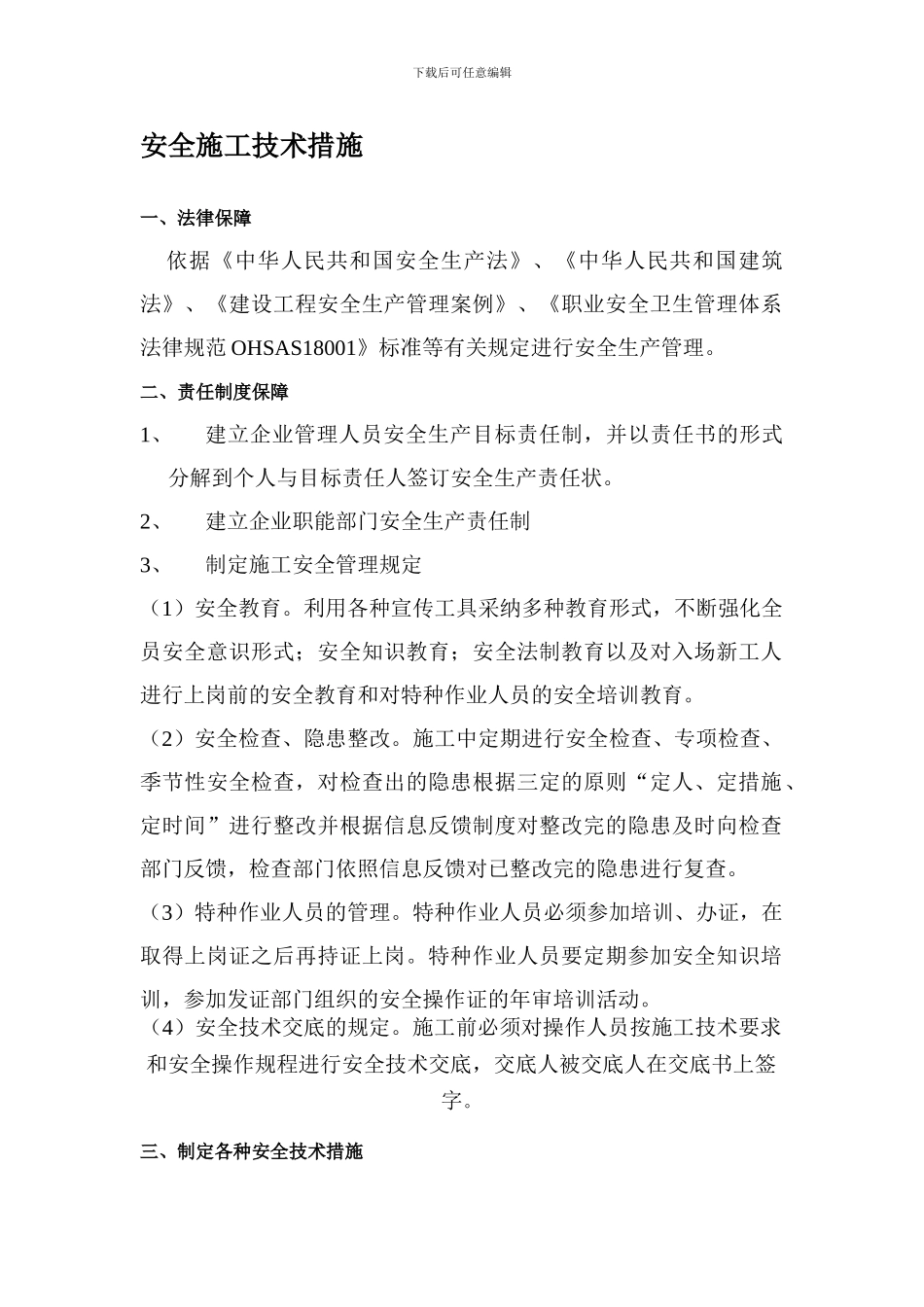 安全文明施工技术措施._第1页