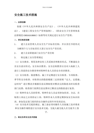 安全文明施工技术措施.