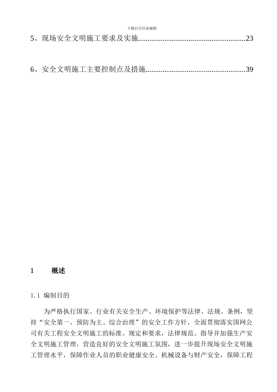 安全文明施工实施细则1._第2页