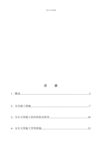 安全文明施工实施细则1.