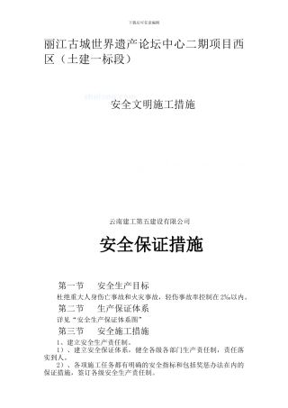 安全文明施工措施-secret.
