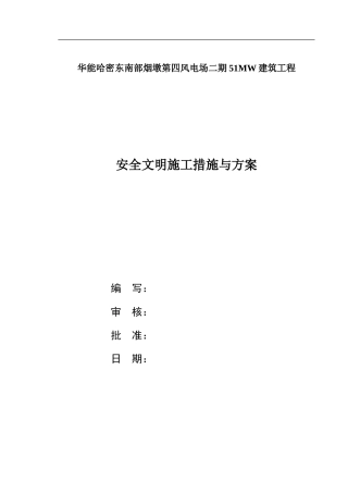 安全文明施工措施与方案