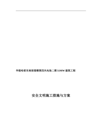 安全文明施工措施与方案.