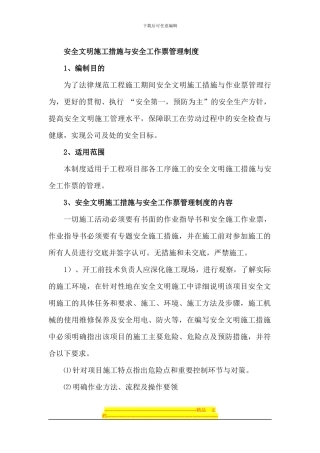 安全文明施工措施与安全工作票管理制度