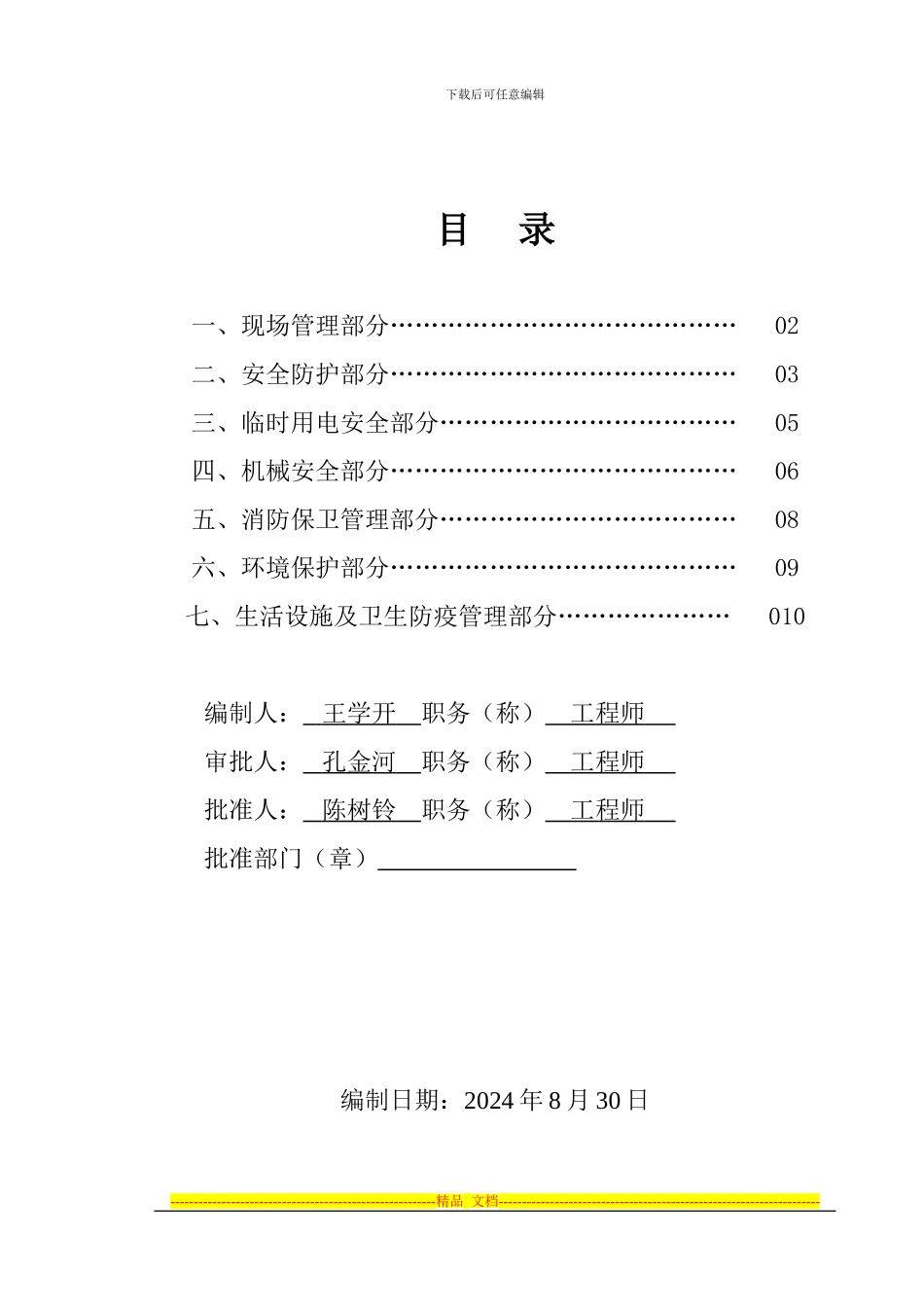 安全文明施工措施与方案A16_第1页