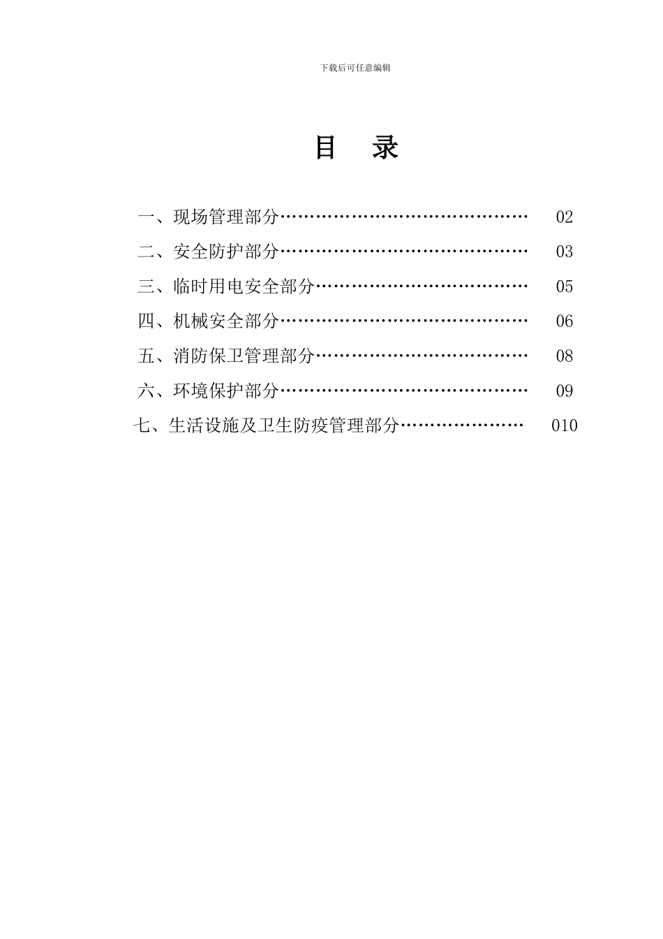 安全文明施工措施与方案A._第1页