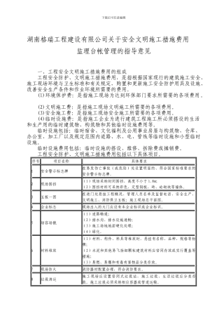 安全文明施工措施费台帐管理指导意见.
