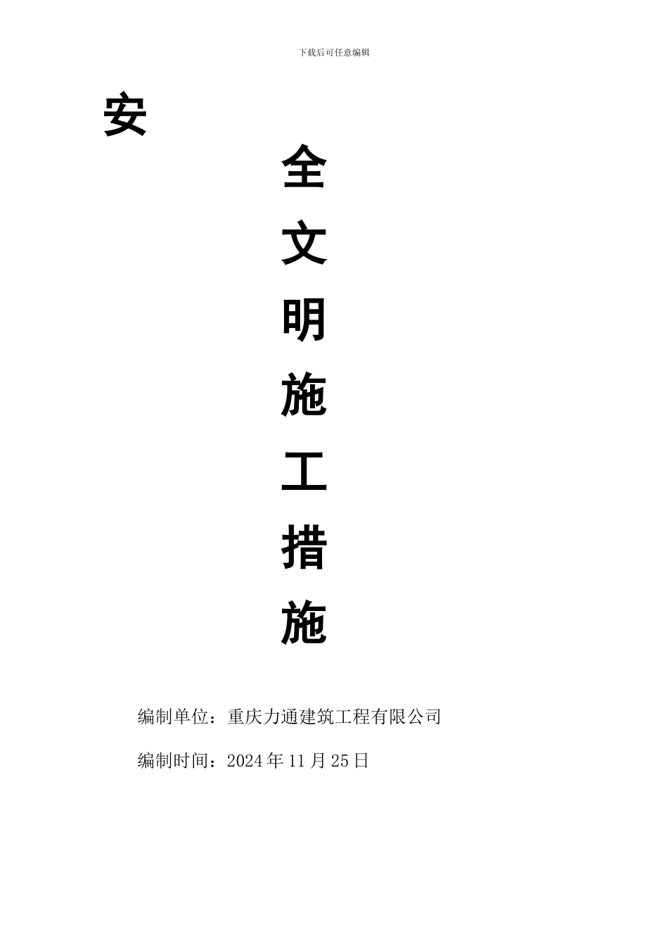 安全文明施工措施及费用._第1页